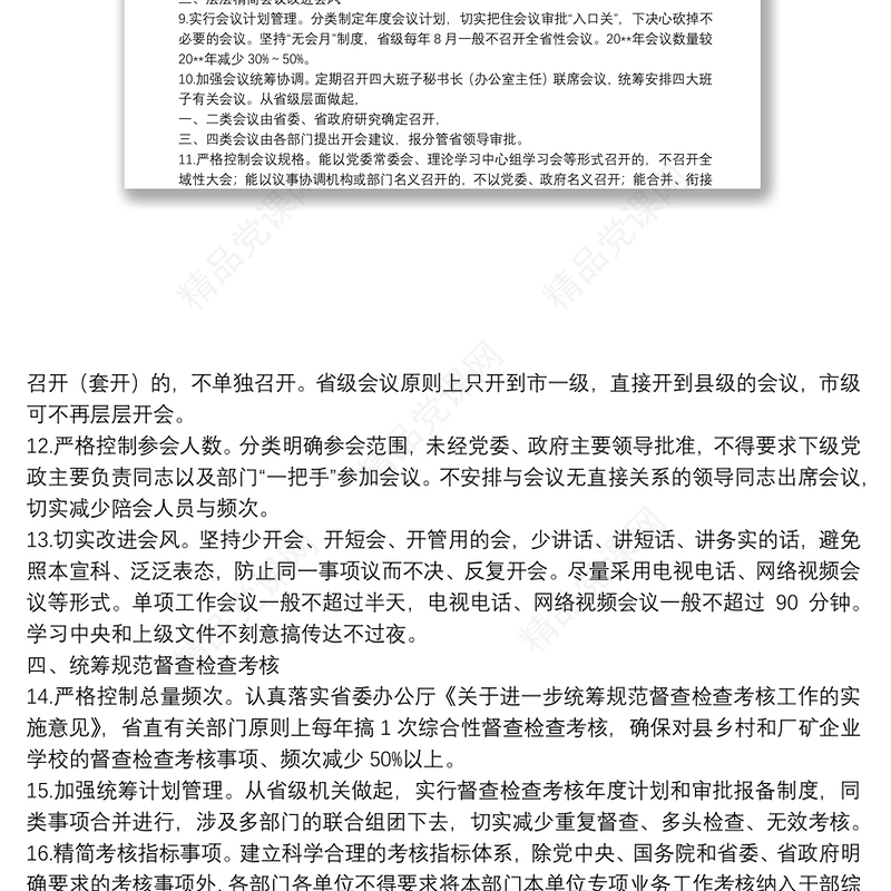 关于解决形式主义突出问题为基层减负的若干措施