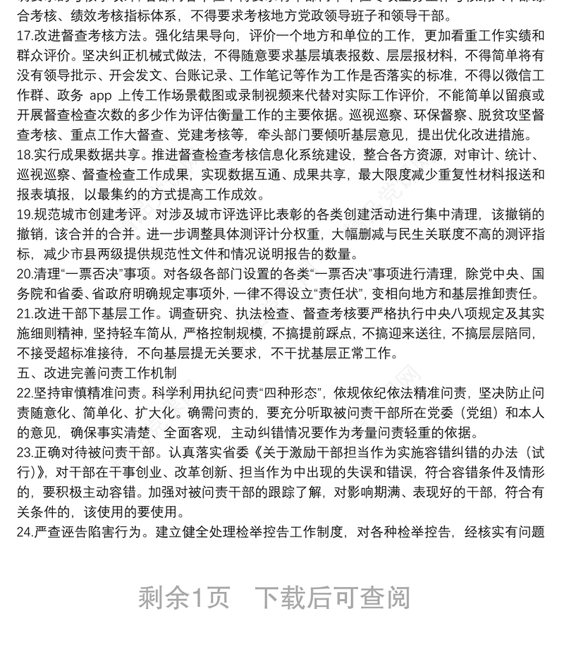 关于解决形式主义突出问题为基层减负的若干措施