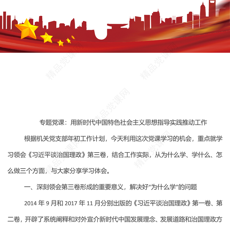 专题党课：用新时代中国特色社会主义思想指导实践推动工作