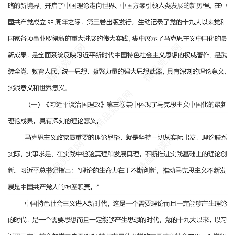 专题党课：用新时代中国特色社会主义思想指导实践推动工作