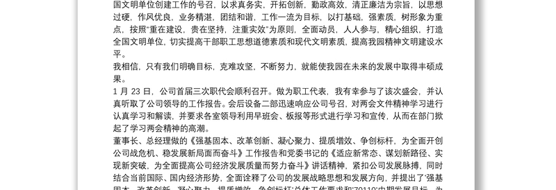 20xx年学习集团公司职代会报告心得体会范文