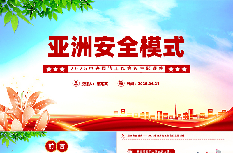 简洁风亚洲安全模式PPT中央周边工作会议课件