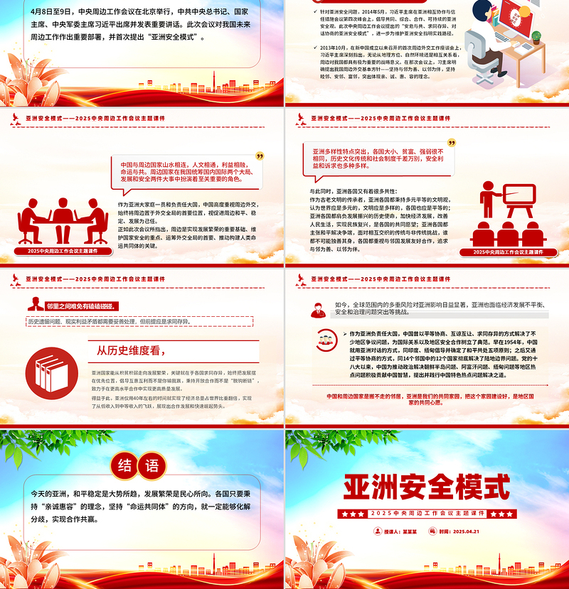 简洁风亚洲安全模式PPT中央周边工作会议课件