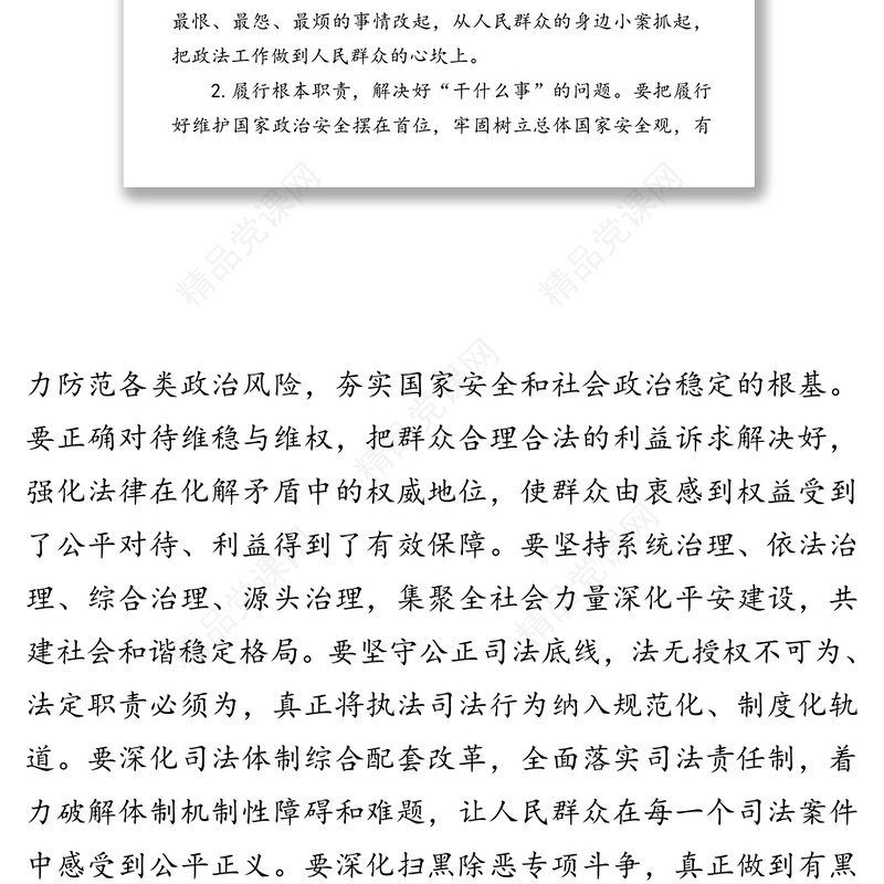 政法干警培训班上的党课坚持司法为民维护社会公平正义
