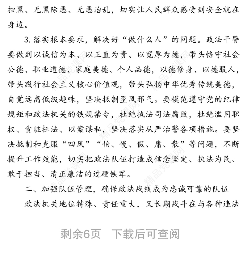 政法干警培训班上的党课坚持司法为民维护社会公平正义