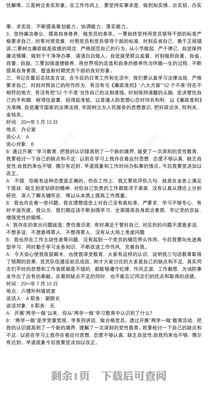 党支部与党员个人谈心谈话记录内容