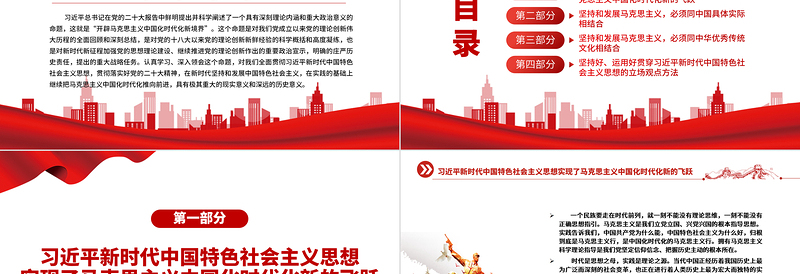 开辟马克思主义中国化时代化新境界PPT党政精美简洁党员干部学习教育专题党课