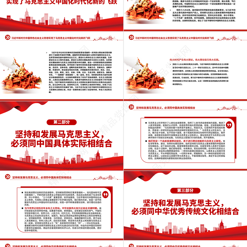 开辟马克思主义中国化时代化新境界PPT党政精美简洁党员干部学习教育专题党课