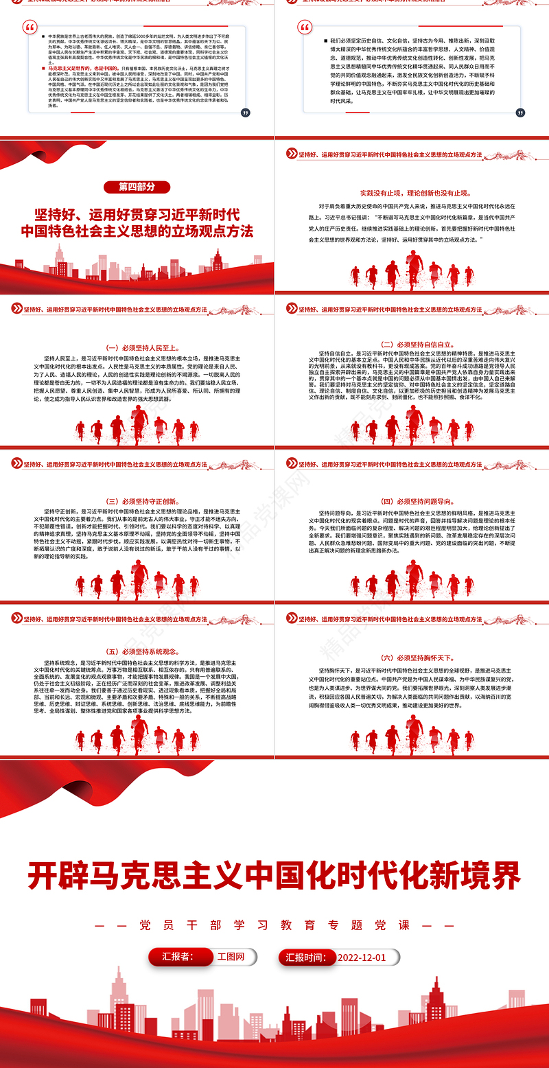 开辟马克思主义中国化时代化新境界PPT党政精美简洁党员干部学习教育专题党课