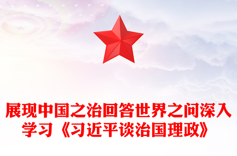 大气简洁展现中国之治回答世界之问PPT深入学习《习近平谈治国理政》第五卷课件(讲稿)