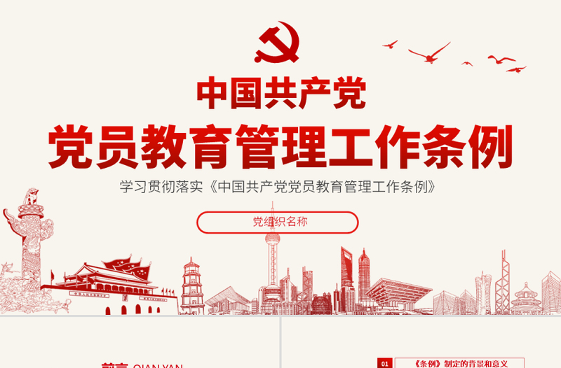 原创学习解读中国共产党党员教育管理工作条例PPT-版权可商用