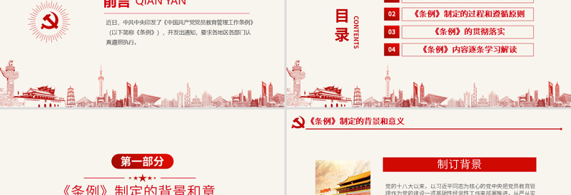 原创学习解读中国共产党党员教育管理工作条例PPT-版权可商用