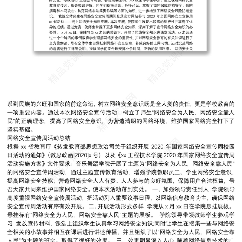 网络安全宣传周活动总结及政务信息范文汇编（7篇）（高校专题）
