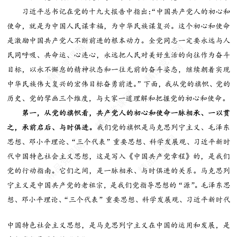 党史主题党课讲稿-学史知史明责尽责，在履职为民实践中守初心担使命