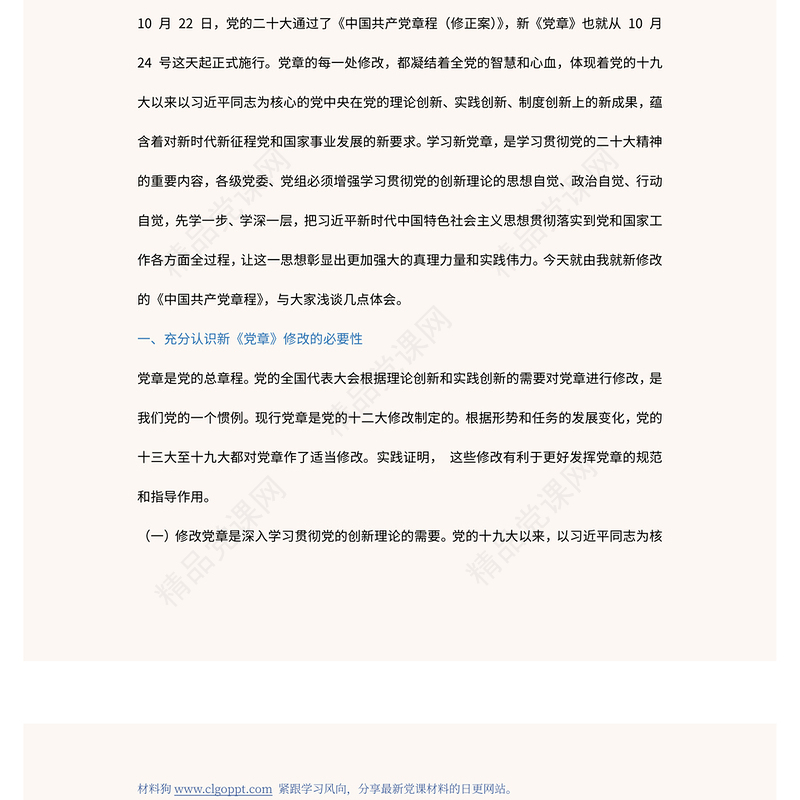 2022真学深信笃行做尊崇党章的合格党员PPT红色党政风学习二十大新党章主题党课党建课件模板(讲稿)