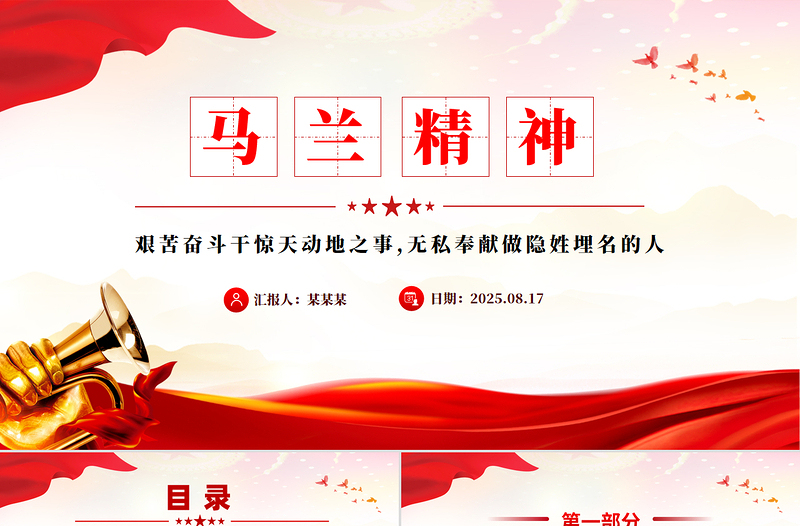 2025重温马兰精神PPT中国精神系列党课