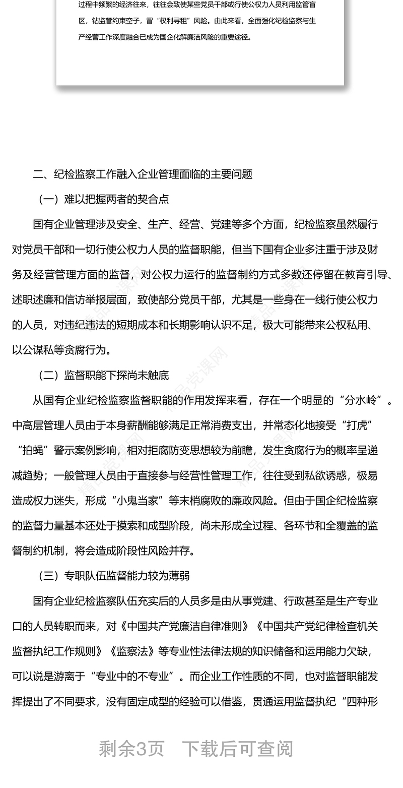 派驻纪检组组长关于国有企业如何推进纪检监察工作高质量发展的思考与对策（集团公司—煤矿）
