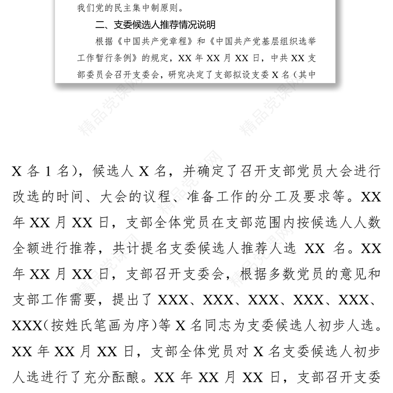 中共XX支部委员会党员大会筹备工作报告