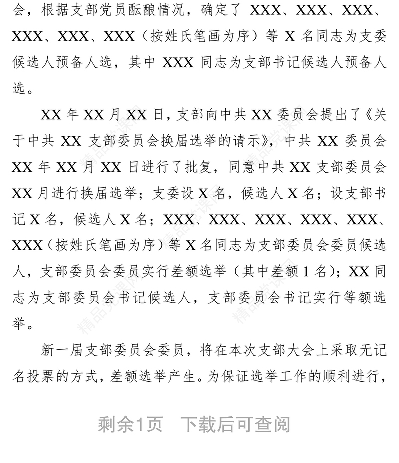 中共XX支部委员会党员大会筹备工作报告