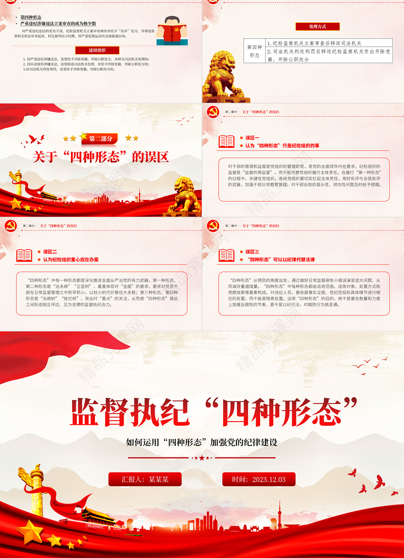 党员干部监督执纪的四种形态PPT党政风运用四种形态加强党的纪律建设廉政微党课