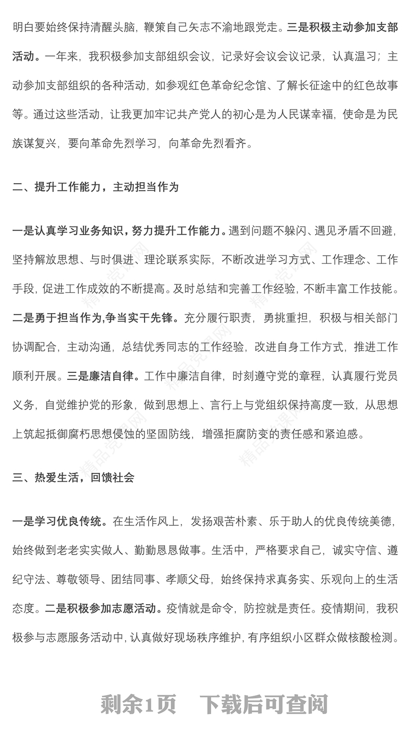 预备党员转正申请书