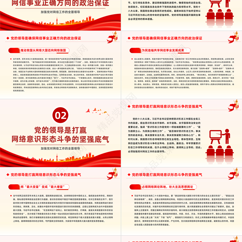 全面加强党对网信工作的领导PPT红色党政风学习教育党课课件模板