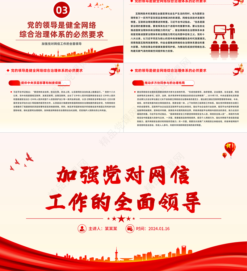 全面加强党对网信工作的领导PPT红色党政风学习教育党课课件模板
