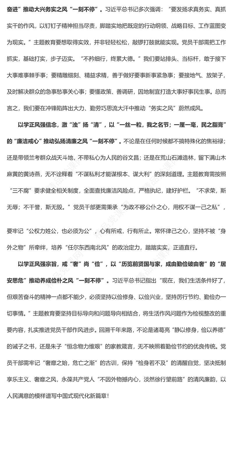学习贯彻习近平新时代中国特色社会主义思想主题教育心得体会——“以学正风”推动主题教育“一刻不停”