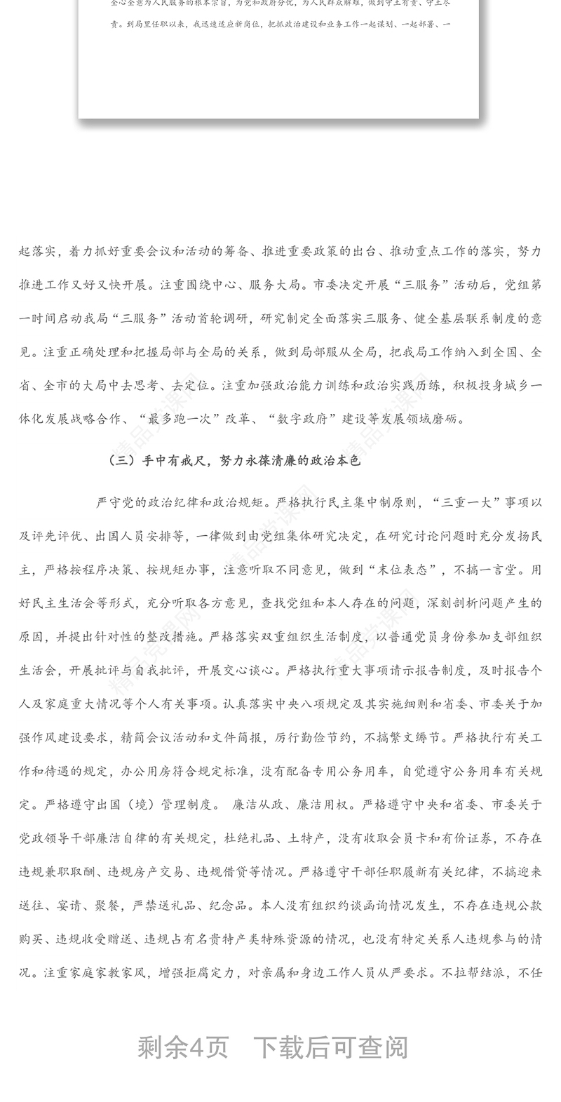 “一把手”政治素质自查自评材料