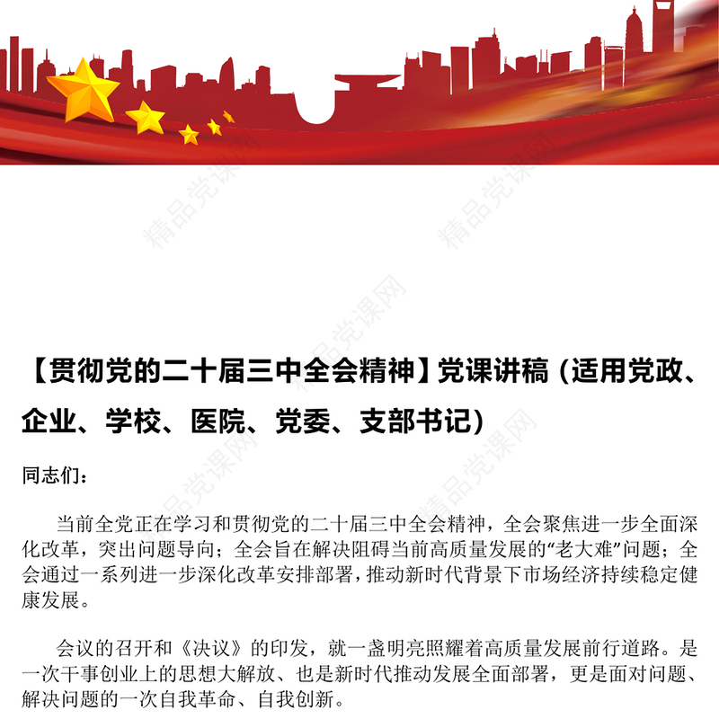 【贯彻党的二十届三中全会精神】党课讲话稿（适用党政、企业、学校、医院、党委、支部书记）