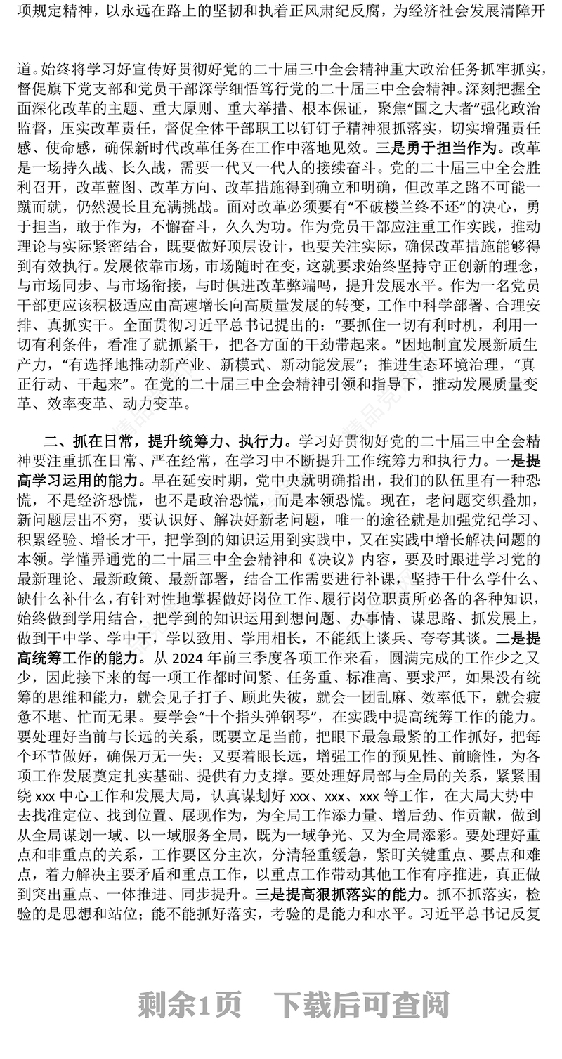 【贯彻党的二十届三中全会精神】党课讲话稿（适用党政、企业、学校、医院、党委、支部书记）