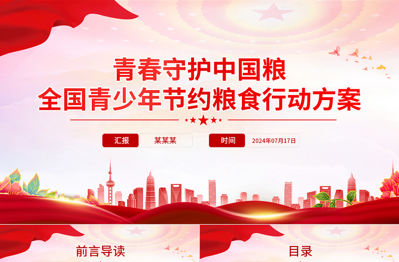 全国青少年节约粮食行动方案PPT大气简洁青春守护中国粮课件下载