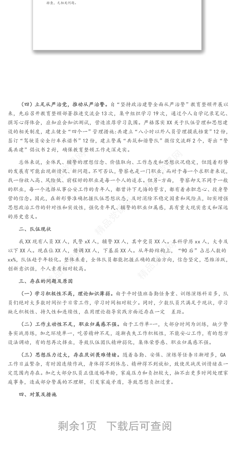 公安局科所队队伍思想状况分析及工作总结