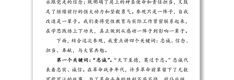 忠诚信念担当奉献-参观全国爱国主义教育示范基地专题党课讲稿