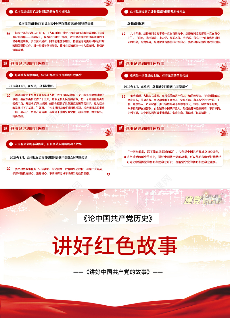 讲好红色故事PPT红色简洁重温红色故事弘扬革命精神传承红色基因激发奋进力量党课教育课件