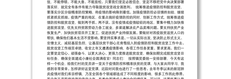 党课讲稿：2020脱贫攻坚专题党课讲稿