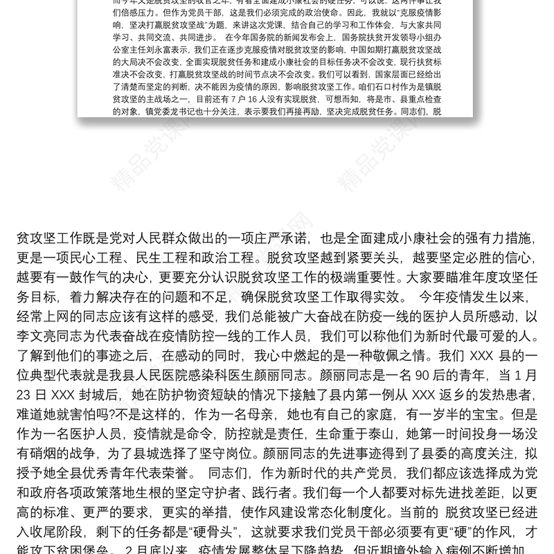 党课讲稿：2020脱贫攻坚专题党课讲稿