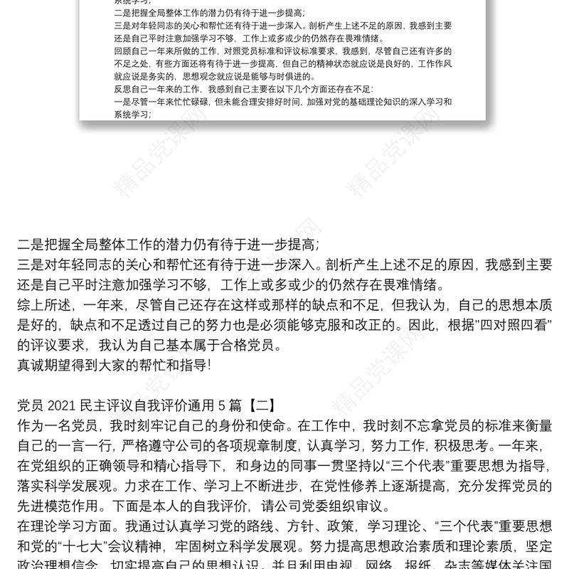 党员2021民主评议自我评价通用5篇