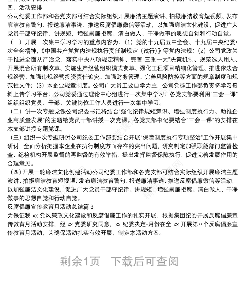 反腐倡廉宣传教育月活动总结3篇