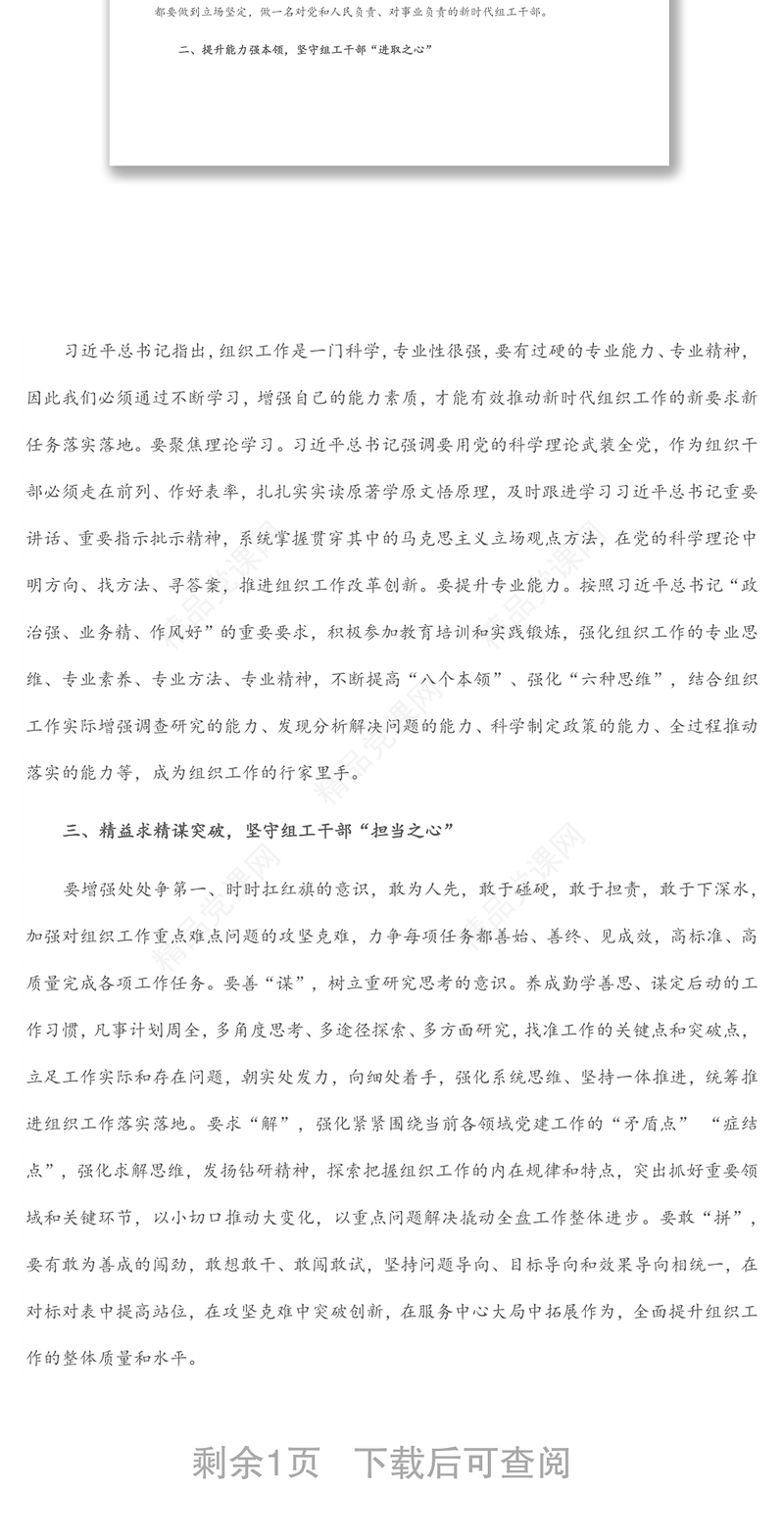 学习《习近平谈治国理政》第四卷心得体会：坚守“三心”，深入践行新时代党的组织路线