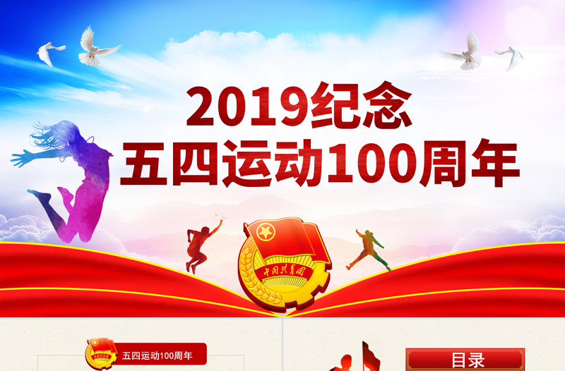 原创五四运动100周年五四精神中国梦青春梦PPT-版权可商用