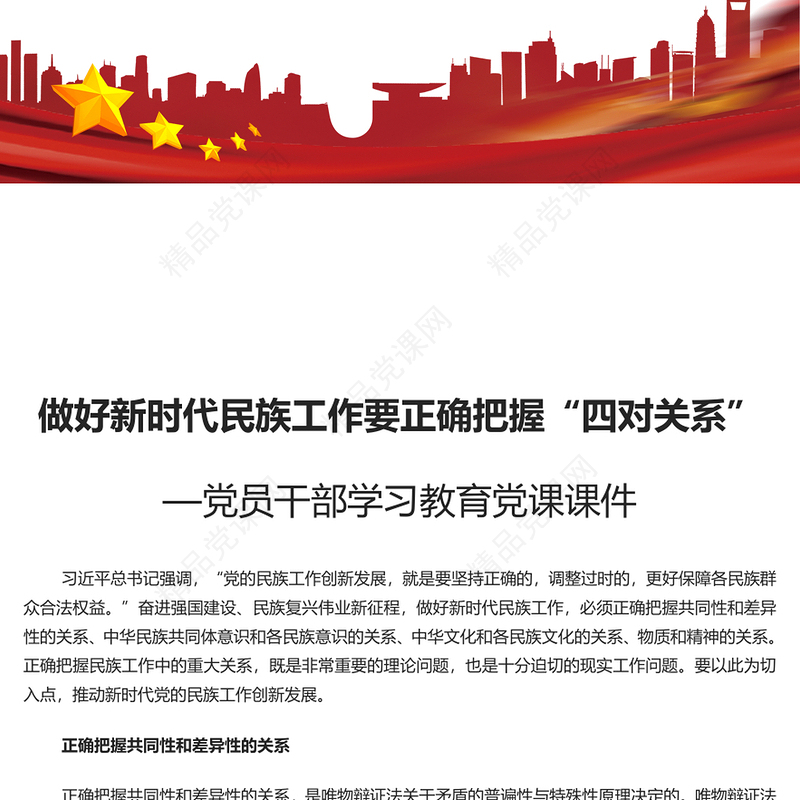 正确把握民族工作的“四个关系”研讨发言