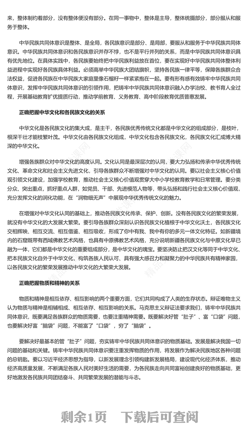 正确把握民族工作的“四个关系”研讨发言