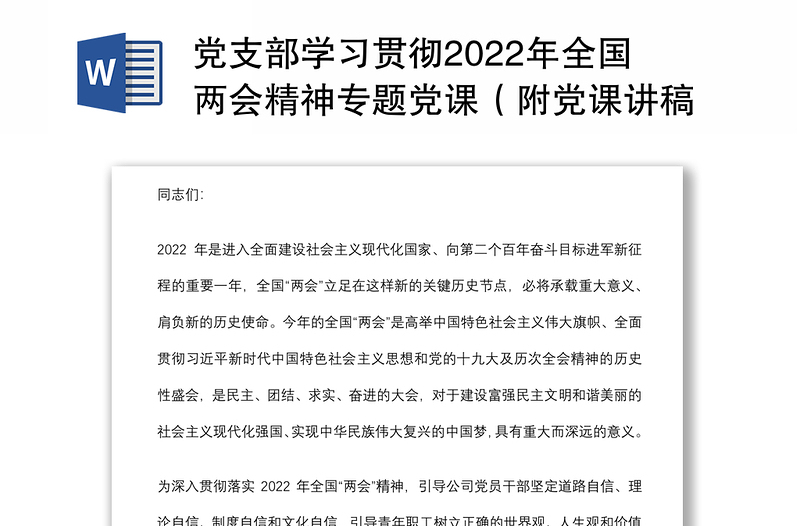 党支部学习贯彻2022年全国两会精神专题党课（附党课讲稿）