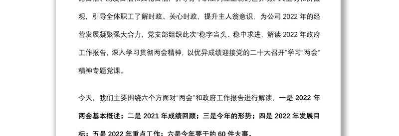 党支部学习贯彻2022年全国两会精神专题党课（附党课讲稿）