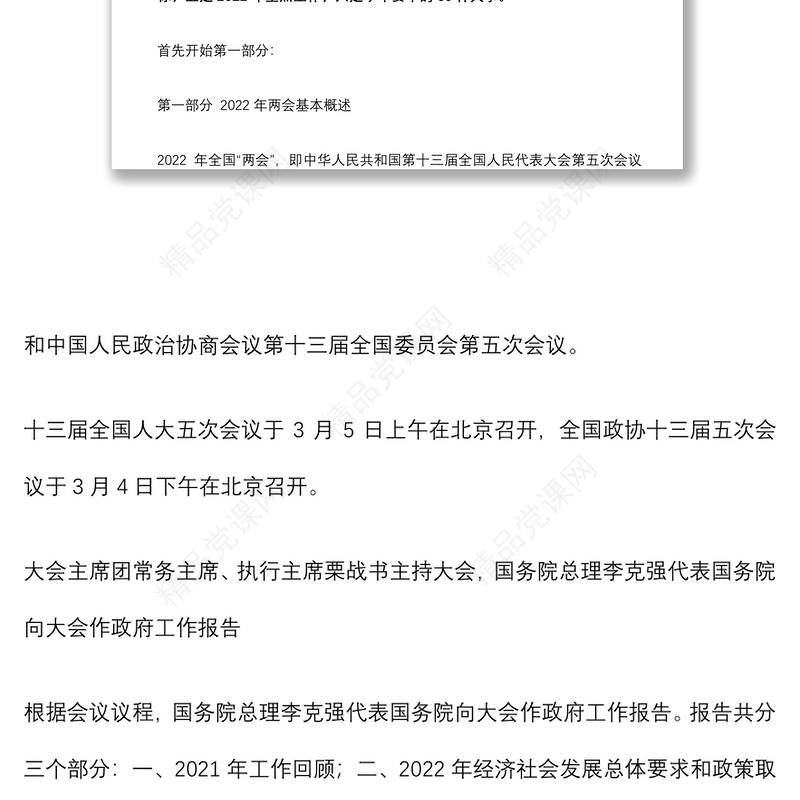 党支部学习贯彻2022年全国两会精神专题党课（附党课讲稿）