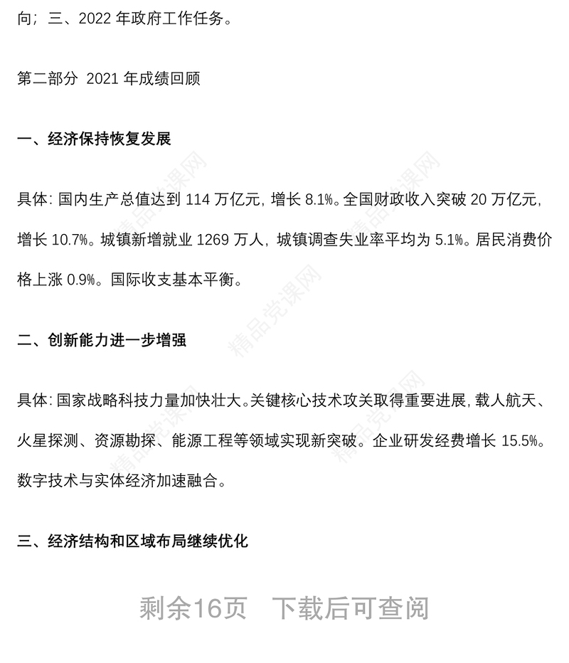 党支部学习贯彻2022年全国两会精神专题党课（附党课讲稿）