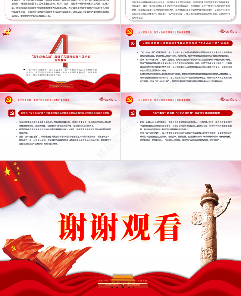 “五个必由之路”是新时代伟大飞跃的成功之路PPT红色党政风深入学习五个“必由之路”系列党课