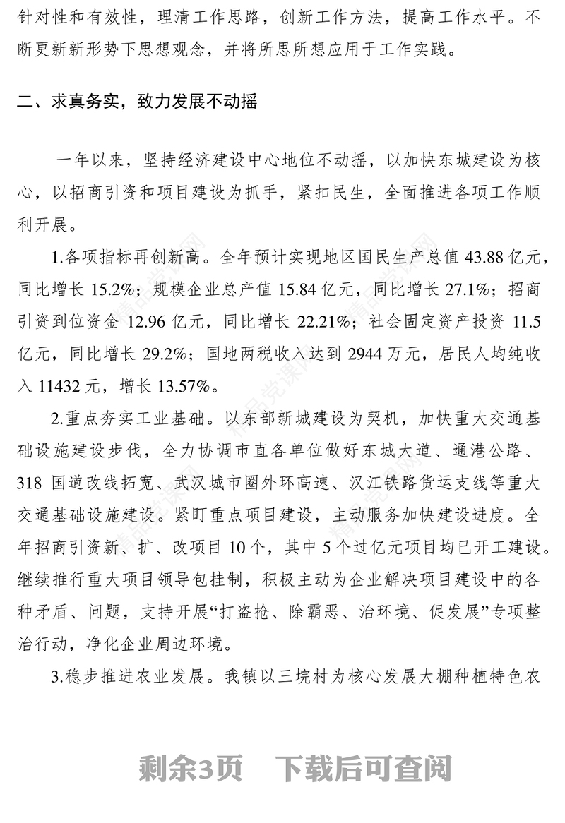 党委副书记述廉述职述学报告