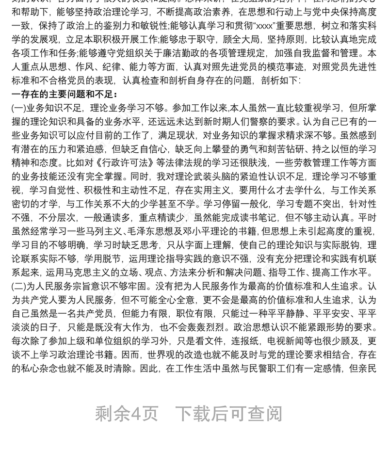 民警个人剖析材料3篇